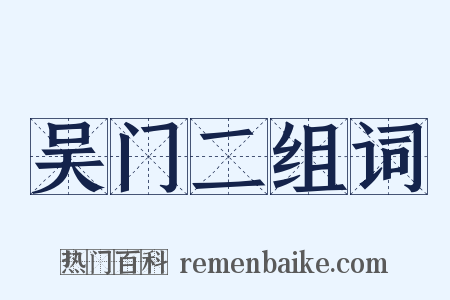 吴门二组词是什么意思的图片